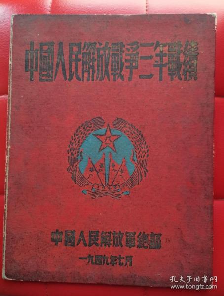 1949年《中国人民解放战争三年战绩》精装大16开，刘，林，彭，邓照片均无损，一页不缺