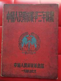 1949年《中国人民解放战争三年战绩》精装大16开，刘，林，彭，邓照片均无损，一页不缺