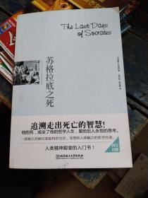 苏格拉底之死：追溯走出死亡的智慧！ 一部展示苏格拉底独特的生活、思想和人格魅力的哲学经典。