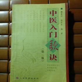 中醫(yī)入門歌訣
