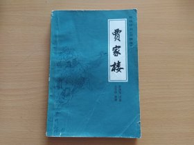 传统评书《兴唐传》之三：贾家楼