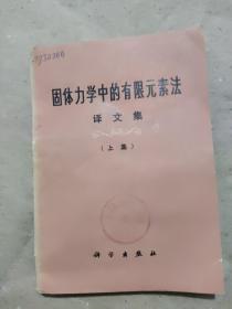 固体力学中的有限元素法 译文集（上集）