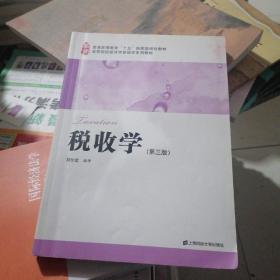 普通高等教育“十五”国家级规划教材·高等院校经济学管理学系列教材：税收学（第3版）