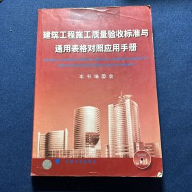 建筑工程施工质量验收标准与通用表格对照应用手册