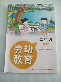 正版小学劳动教材课本教科书 劳动教育. 二2年级. 下册【未使用】