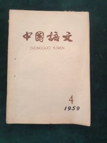 中国语文（共7册合售）1958-11 1959-2/4/5/7/8 1961-10/11