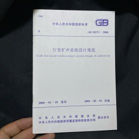 中华人民共和国国家标准 厅堂扩声系统设计规范 GB 50371-2006