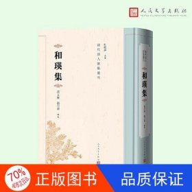 和瑛集（清代诗人别集丛刊）