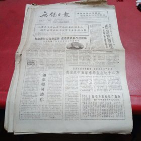 无锡日报1963年4月3.4.5.7.12.14.18.19.21.25.26.27.28.30.共14张（单张出售）
