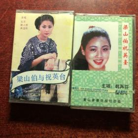 梁山伯与祝英台磁带（2种）