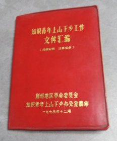 知识青年上山下乡工作文件选编