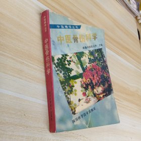 中医骨伤科学