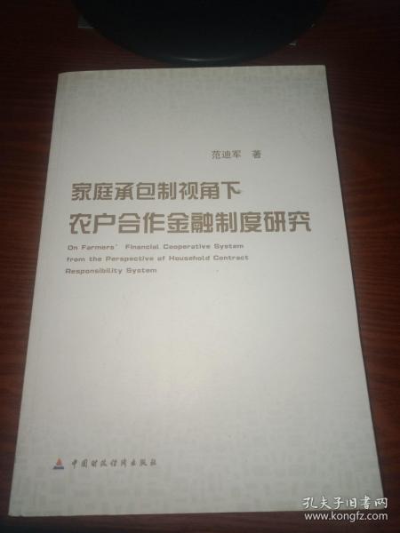 家庭承包制视角下农户合作金融制度问题研究