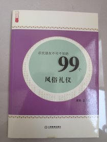 农民朋友不可不知的99个风俗礼仪