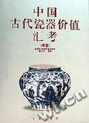 中国古代瓷器价值汇考（罐卷）