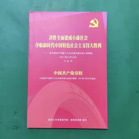 决胜全面建成小康社会夺取新时代中国特色社会主义伟大胜利