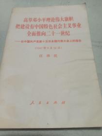 高举邓小平理论伟大旗帜
把建设有中国特色社会主义事业
         全面推向21世纪