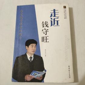 走近钱守旺（新教育文库-新生代名师课堂探索）