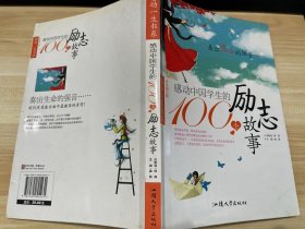 感动中国学生的100个励志故事 : 奏出生命的强音