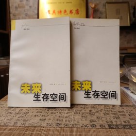 未来生存空间：自然空间、社会空间（全2册）