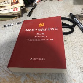 中国共产党连云港历史 第三卷