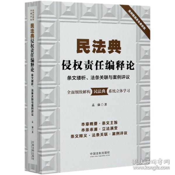 民法典侵权责任编释论：条文缕析、法条关联与案例评议