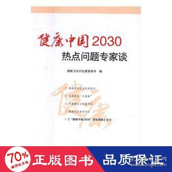 健康中国2030热点问题专家谈