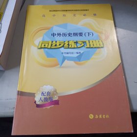 高中历史必修 中外历史纲要 下 同步练习册 人教版