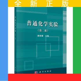 普通化學(xué)實(shí)驗(yàn)（第二版）