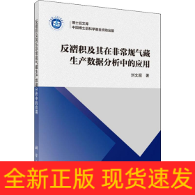 反褶積及其在非常規(guī)氣藏生產(chǎn)數(shù)據(jù)分析中的應(yīng)用