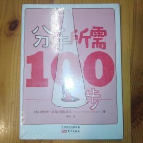 东方出版社·谛帕恭·武提皮塔雅蒙空 著·麦麦 译·《分手所需100步》·2019-04·塑封·04·10