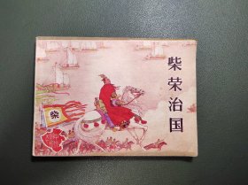 连环画：柴荣治国