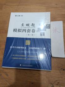 厚大法考2021 法律职业资格 司考 主观题模拟四套卷