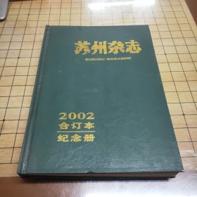 苏州杂志纪念册2002年 苏州杂志2002年合订本官方出版非私人装订 16开精装本