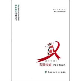 乳腺疾病145个怎么办 妇产科 孙强，周易冬主编 新华正版