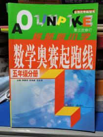 小学数学奥赛起跑线.第五册