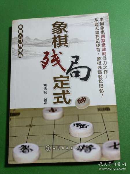 象棋入门与提高 象棋残局定式