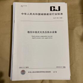 中华人民共和国城镇建设行业标准 稳压补偿式无负压供水设备  CJ/T303-2008