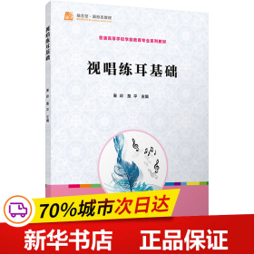 全国学前教育专业（新课程标准）“十三五”规划教材：视唱练耳基础