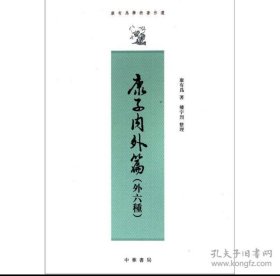 康有为学术著作选 康子内外篇 新学伪经考 康南海自编年谱 （3册合售）