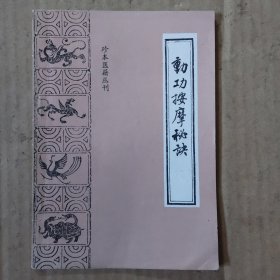 动功按摩秘诀