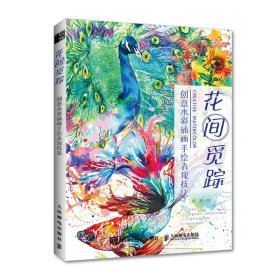 花间觅踪创水插画手绘表现技法