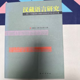 汉藏语言研究:第三十四届国际汉藏语言暨语言学会议论文集:articles on sino-tibetan languages and linguistics for the 34th inernational conference