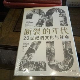 断裂的年代：20世纪的文化与社会