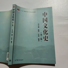 中国文化史（第二版）