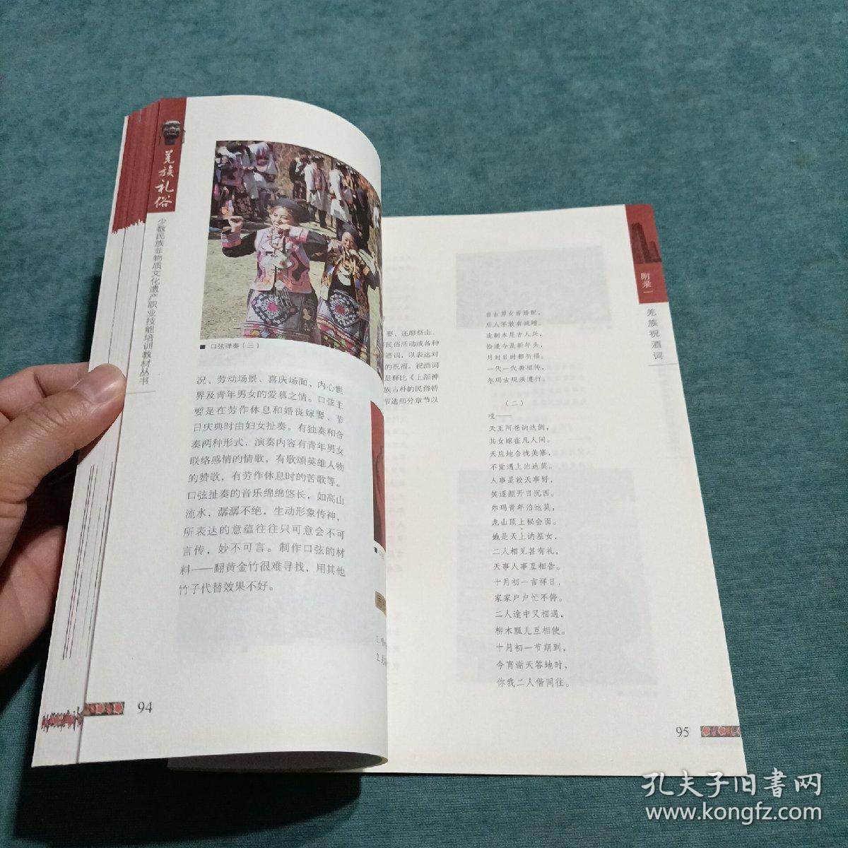 羌族礼俗 少数民族非物质文化遗产职业技能培训教材丛书 职业技能培训教材