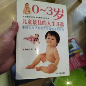 0～3岁：儿童最佳的人生开端 正版清仓