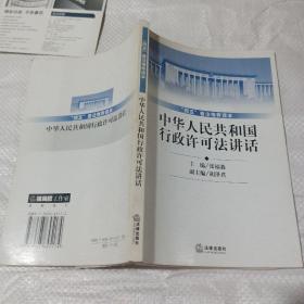 中华人民共和国行政许可法讲话