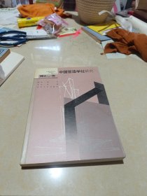 中国营造学社研究