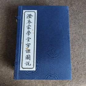 澄衷蒙学堂字课图说（原版修复线装本 全八册）